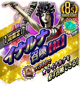 イナルナ召喚バナー