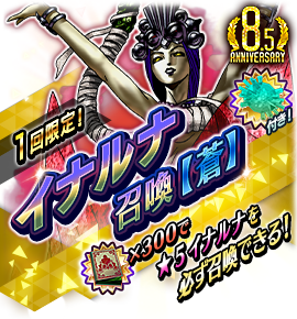 イナルナ召喚バナー