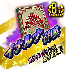 絶対召喚バナー