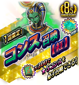 コンス召喚バナー
