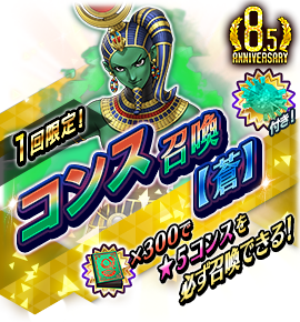 コンス召喚バナー