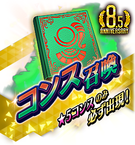 絶対召喚バナー