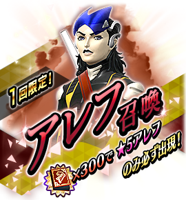 アレフ召喚バナー