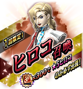 ヒロコ召喚バナー