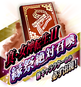 絶対召喚バナー