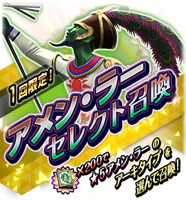 アメン・ラー召喚バナー