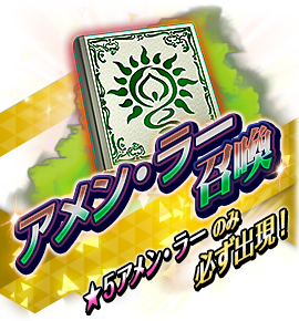 絶対召喚バナー