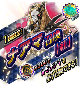 ナアマ召喚バナー