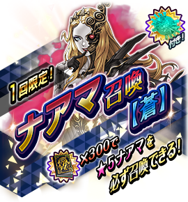 ナアマ召喚バナー