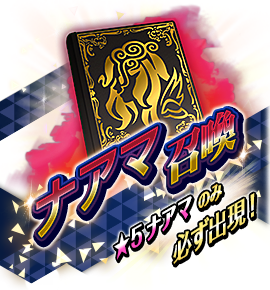 絶対召喚バナー