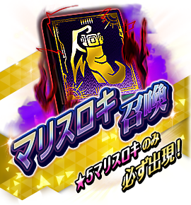 絶対召喚バナー