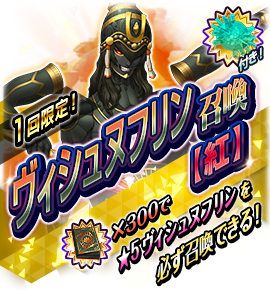 回数限定ヴィシュヌフリン召喚【紅】バナー