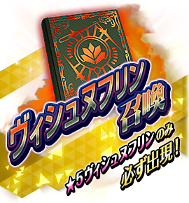 ヴィシュヌフリン召喚バナー