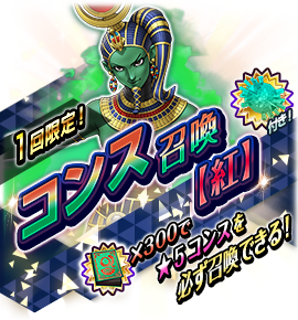 コンス召喚バナー
