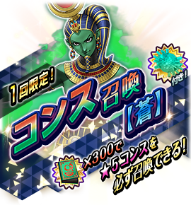 コンス召喚バナー
