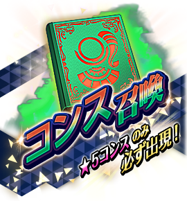 絶対召喚バナー