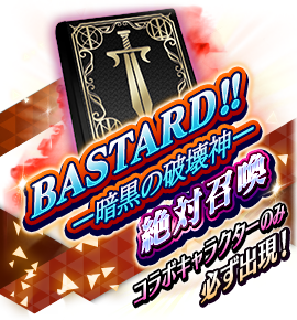 BASTARD!! －暗黒の破壊神－絶対召喚バナー