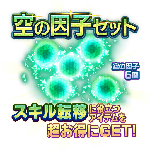 10月3日 スキル転移ができる 空の因子セット 販売 セガが贈る新たな メガテン ｄ ２ 真 女神転生リベレーション 公式サイト