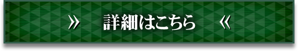 詳細はこちら