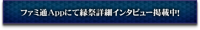 ファミ通Appにて緑祭詳細インタビュー掲載中！