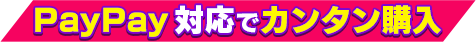 PayPay対応でカンタン購入