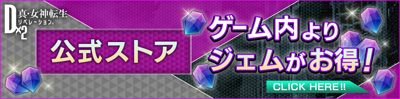 公式ストア ゲーム内よりジェムがお得！