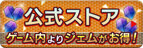 公式ストア ゲーム内よりジェムがお得！