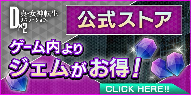 公式ストア ゲーム内よりジェムがお得！