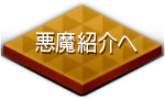 悪魔紹介へ