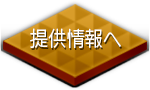 提供情報へ