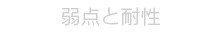 弱点と耐性